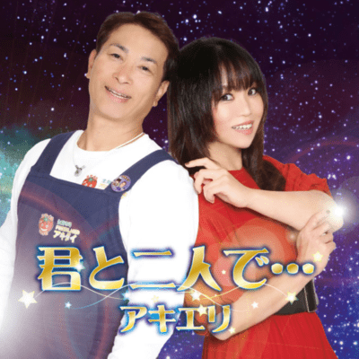 君と二人で…のジャケット写真