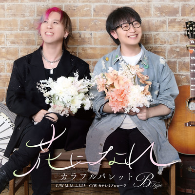 Hana ni nare (B Type) Front Cover