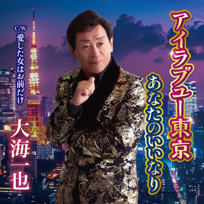 I Love You Tokyo / Anata no iinari Front Cover