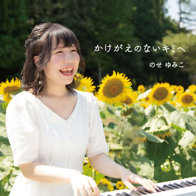 かけがえのないきみへのジャケット写真