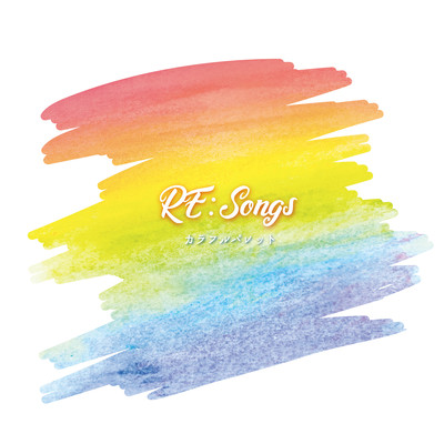 RE:Songsのジャケット写真