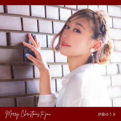 Merry Christmas to youのジャケット写真