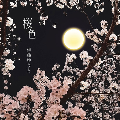 桜色のジャケット写真