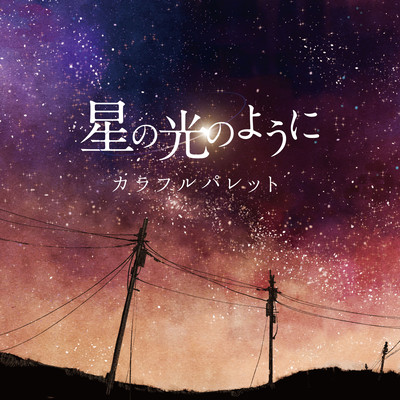 星の光のように (音読 mix)のジャケット写真