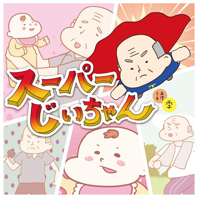 Super Grandpa (chorus version) Front Cover