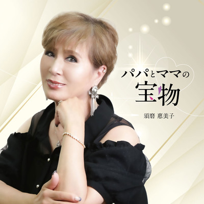 Papatomamanotakaramono Front Cover