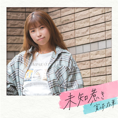 未知惹きのジャケット写真