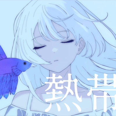 熱帯魚のジャケット写真