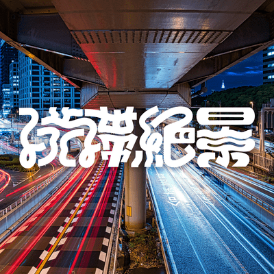 渋滞絶景のジャケット写真