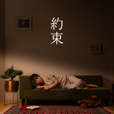 約束のジャケット写真