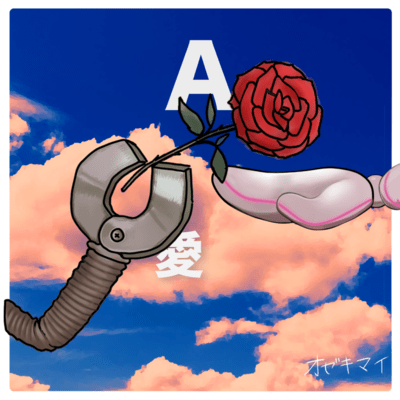 A愛 (simple version)のジャケット写真