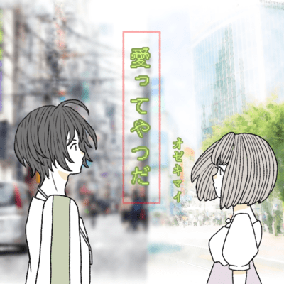 Aitteyatsuda Front Cover