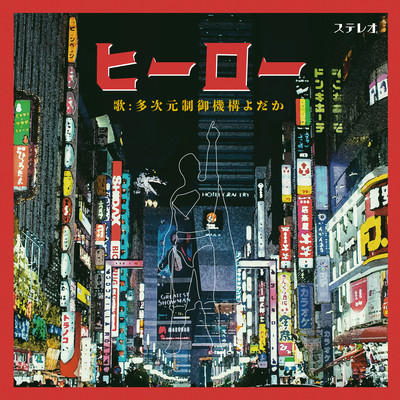 ヒーローのジャケット写真