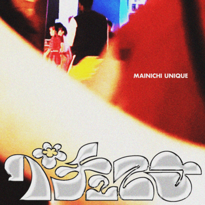 ペチュニアのジャケット写真