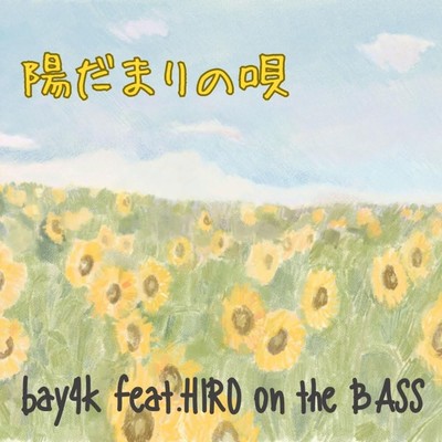 Hidamarinouta (feat. Hiro on the Bass) Front Cover