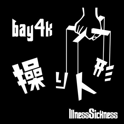 操り人形のジャケット写真