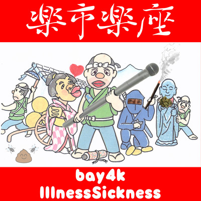 楽市楽座のジャケット写真