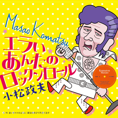 Erai Anta no Rock'n Roll Front Cover