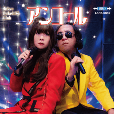 アンコールのジャケット写真