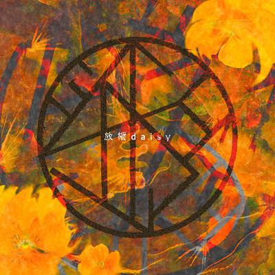 放縦Daisyのジャケット写真