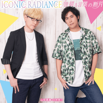 ICONIC RADIANCE/音綴る言葉の断片のジャケット写真