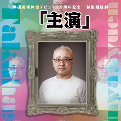 主演のジャケット写真