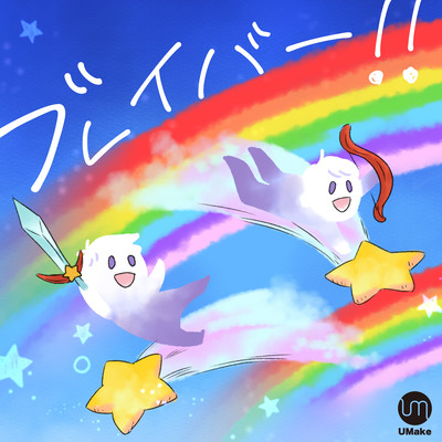 ブレイバー!!のジャケット写真