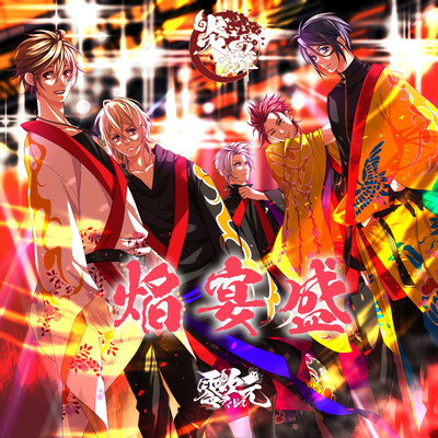 焔宴盛のジャケット写真