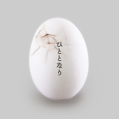 ひととなりのジャケット写真