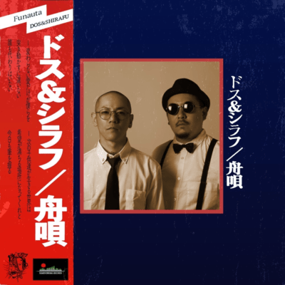 舟唄のジャケット写真