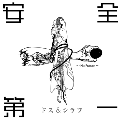 ANZEN DAIICHI ~No Future~ Front Cover