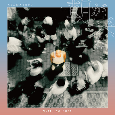 朝が来るのジャケット写真