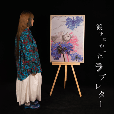 渡せなかったラブレターのジャケット写真