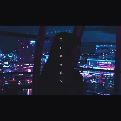 エレキな花火のジャケット写真