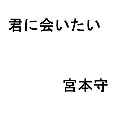 君に会いたいのジャケット写真