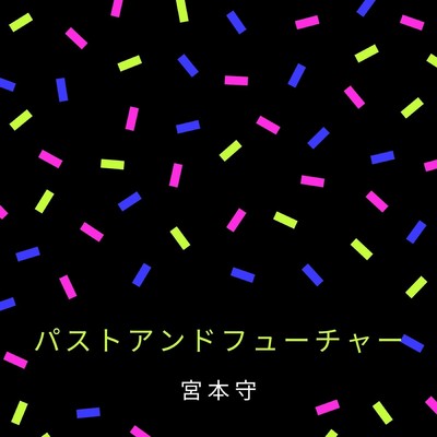 パストアンドフューチャーのジャケット写真