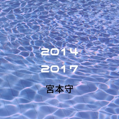 2014~2017のジャケット写真