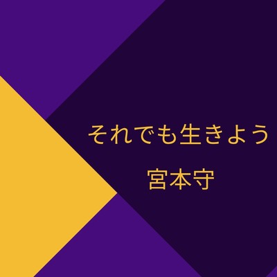 それでも生きようのジャケット写真