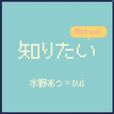 want to know (8bit ver.) Front Cover