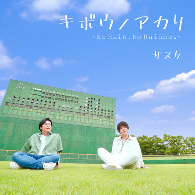 KibounoAkari ~No Rain, No Rainbow~ Front Cover