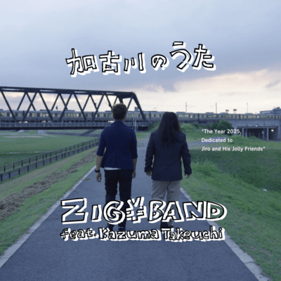加古川のうた (feat. Kazuma Takeuchi)のジャケット写真