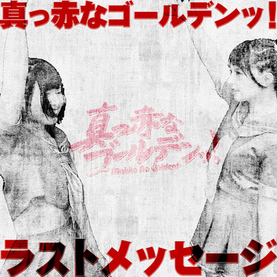 ラストメッセージのジャケット写真