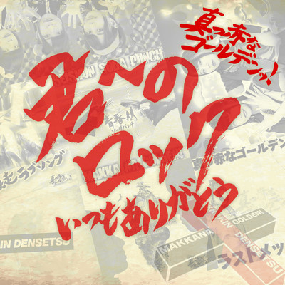 君へのロック-いつもありがとう-のジャケット写真