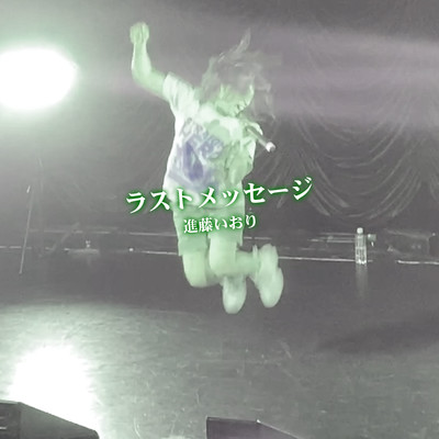 ラストメッセージ (SHINDO IORI ver.)のジャケット写真