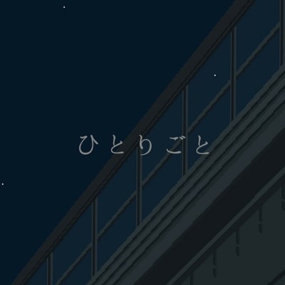 ひとりごとのジャケット写真