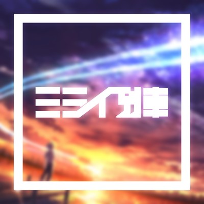 Mirairessha (feat. KAGAMINE LEN) Front Cover