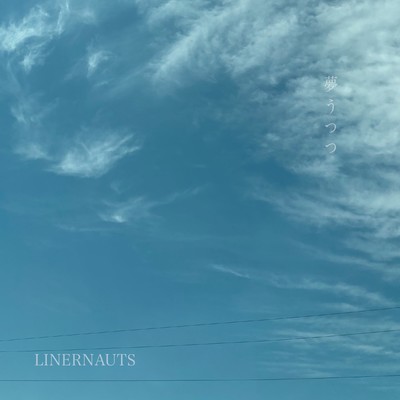 夢うつつのジャケット写真