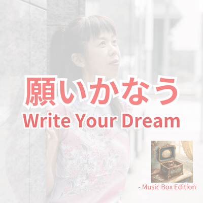 願いかなう Write Your Dreamのジャケット写真