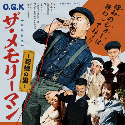 ザ・メモリーマン 〜記憶の男〜のジャケット写真