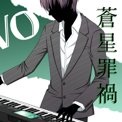 蒼星罪禍 (feat. Synthesizer V Mai)のジャケット写真